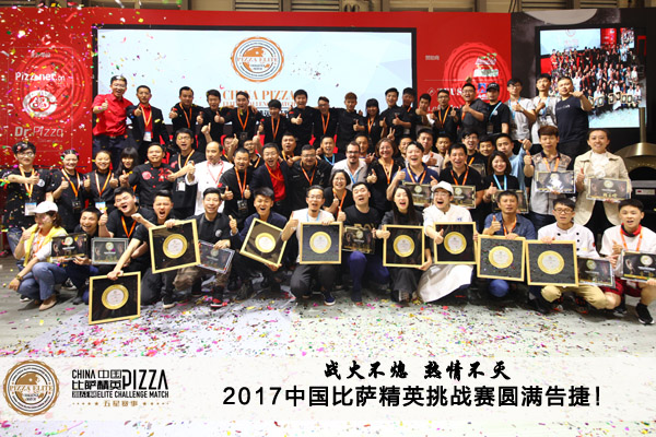 2017中国比萨精英挑战赛