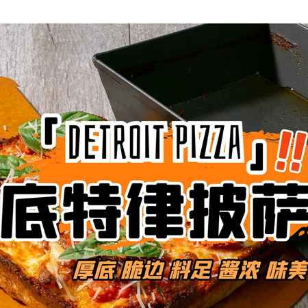 һеʽDetroit Pizza 