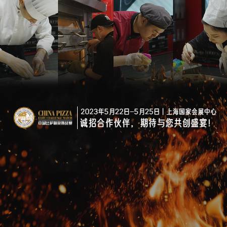 2023“三元食品杯”中国比萨精英挑战赛合作伙伴火热招募中！