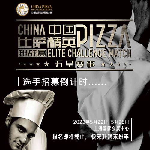 2023三元食品杯中国比萨精英挑战赛报名即将截止，速度上车！