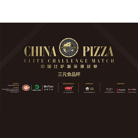2023“三元食品杯”中国比萨精英挑战赛赞助公告