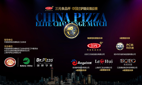 2023三元食品杯中国比萨精英挑战赛落幕！期待来年再创披萨热潮！